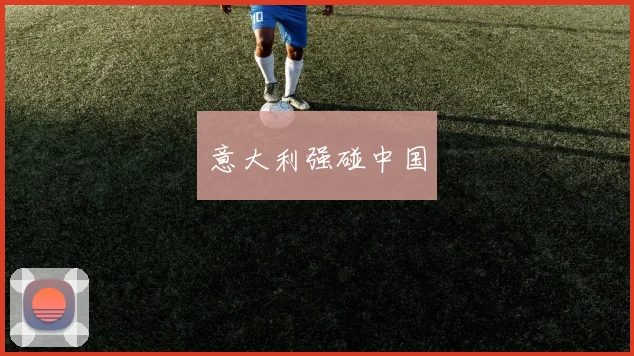 意大利强碰中国