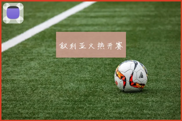 叙利亚火热开赛