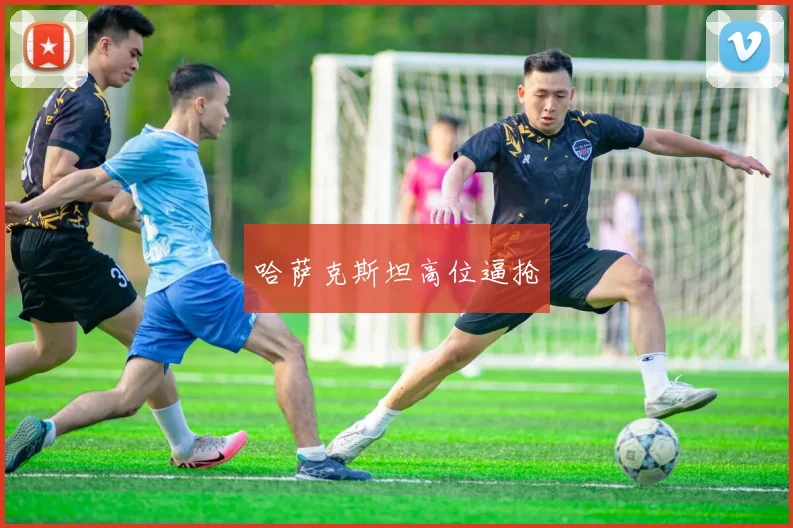 哈萨克斯坦高位逼抢