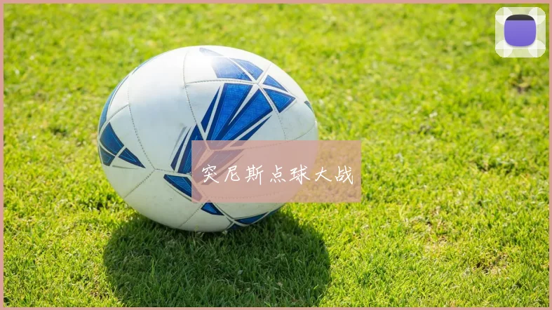 突尼斯点球大战