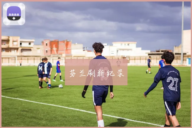 芬兰刷新纪录