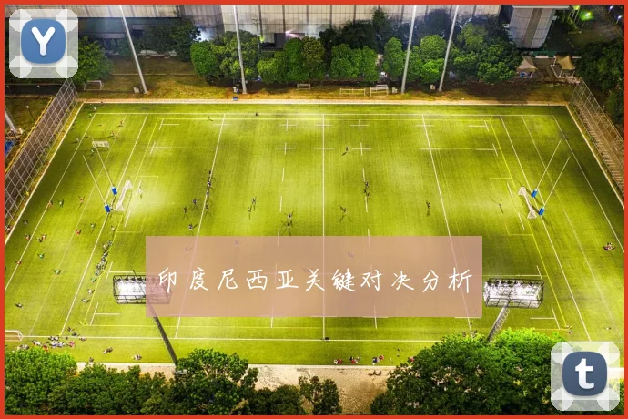 印度尼西亚关键对决分析