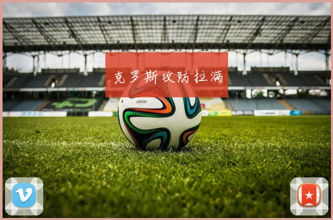 克罗斯攻防拉满