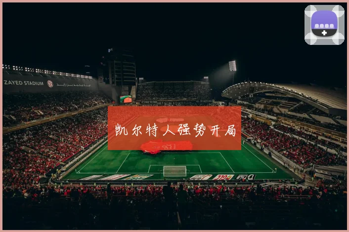 凯尔特人强势开局