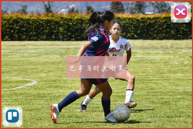 巴拿马对决刚果