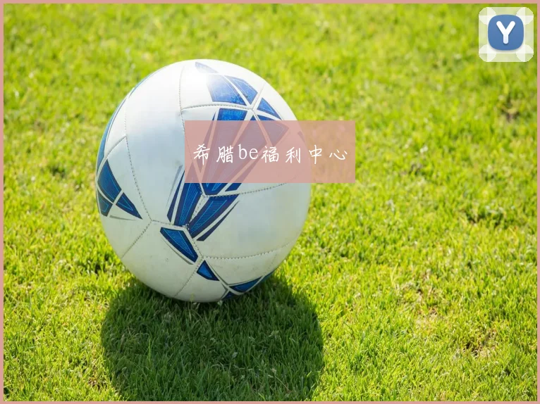 希腊be福利中心