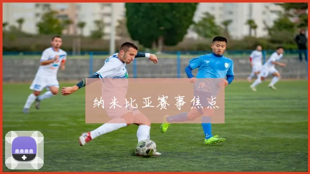 纳米比亚赛事焦点