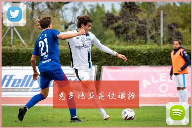 克罗地亚高位逼抢