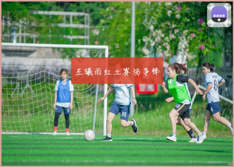 王曦雨红土赛场争锋