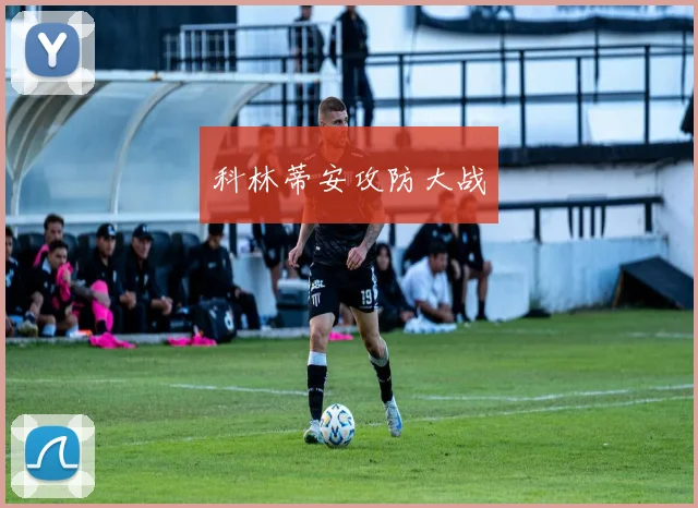 科林蒂安攻防大战