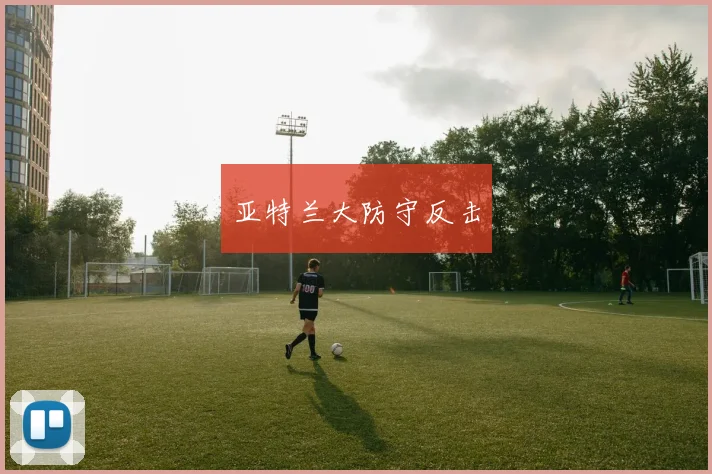 亚特兰大防守反击