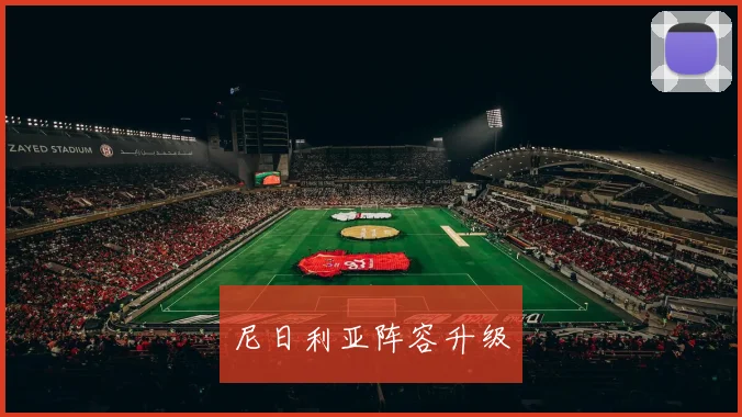 尼日利亚阵容升级