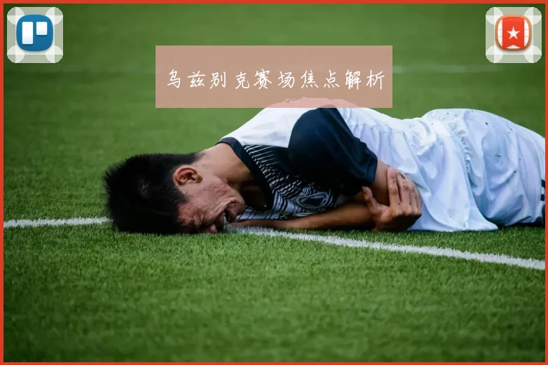 乌兹别克赛场焦点解析