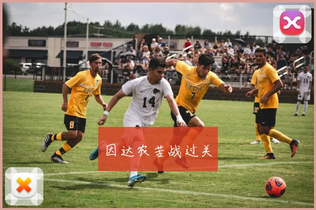 因达农苦战过关