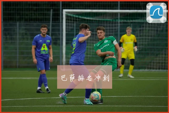 巴萨排名冲刺