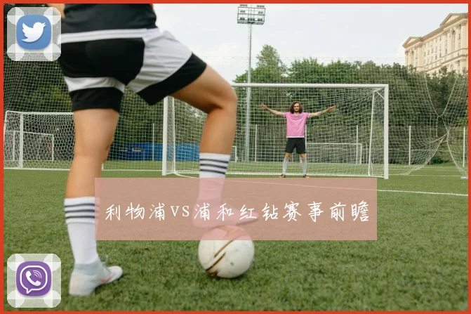 利物浦vs浦和红钻赛事前瞻