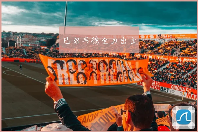 巴尔韦德全力出击