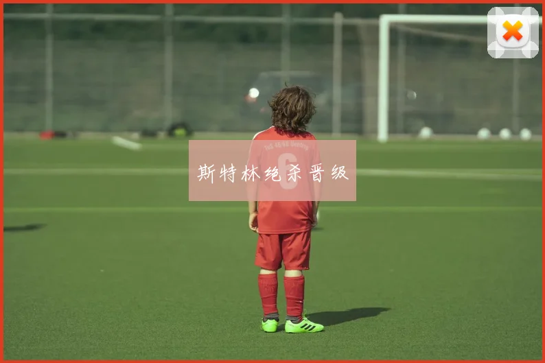 斯特林绝杀晋级