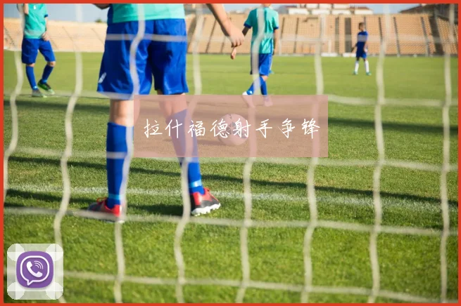 拉什福德射手争锋