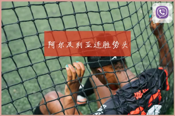 阿尔及利亚连胜势头