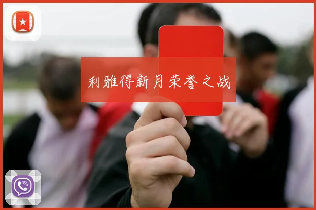 利雅得新月荣誉之战