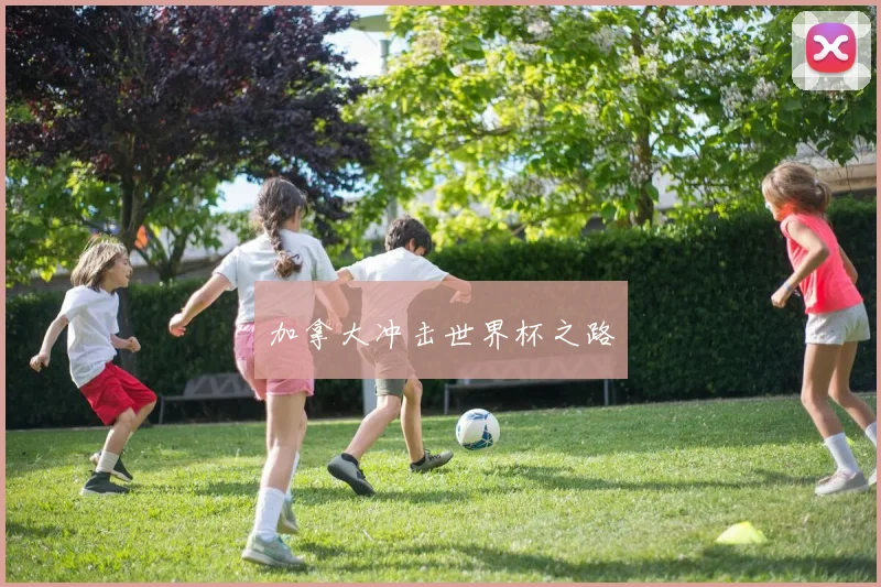加拿大冲击世界杯之路