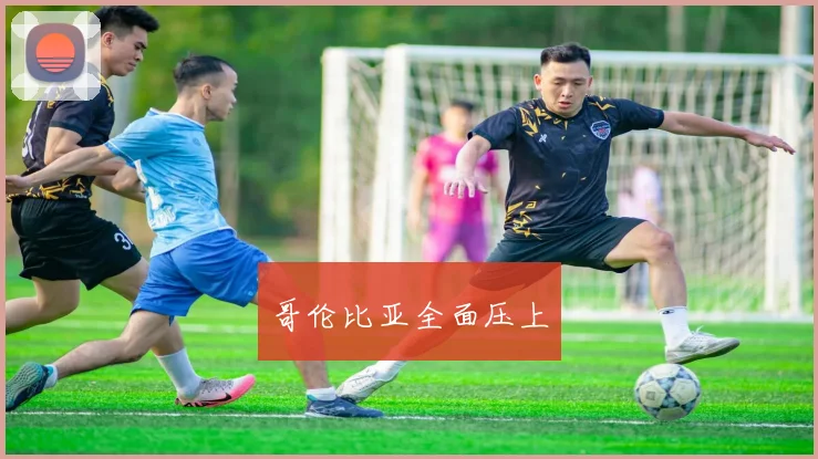 哥伦比亚全面压上