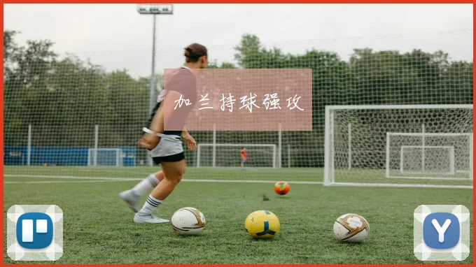 加兰持球强攻