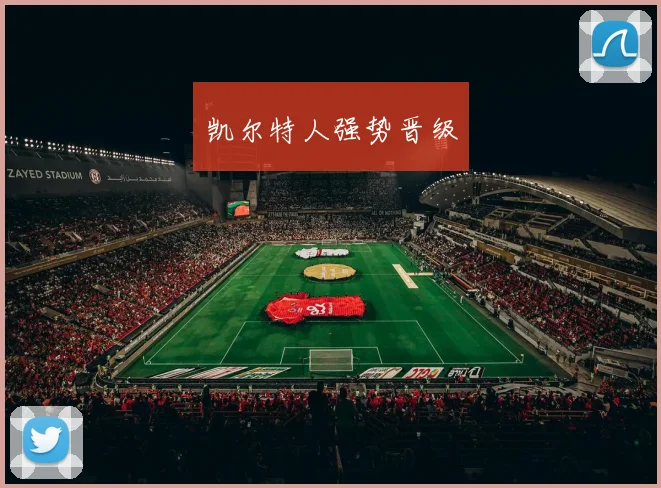 凯尔特人强势晋级