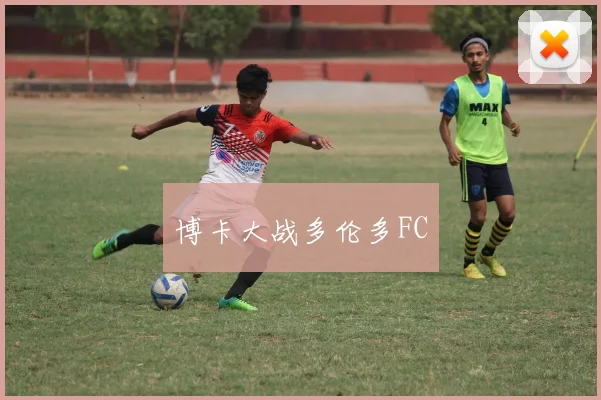 博卡大战多伦多FC