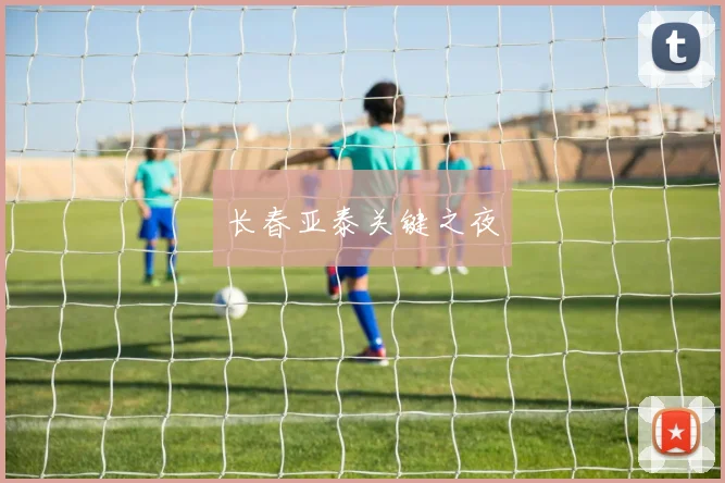 长春亚泰关键之夜