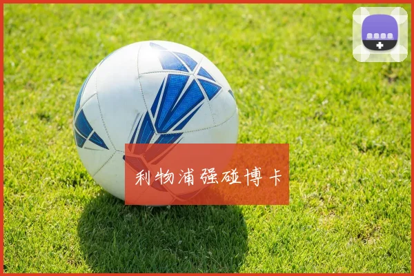 利物浦强碰博卡