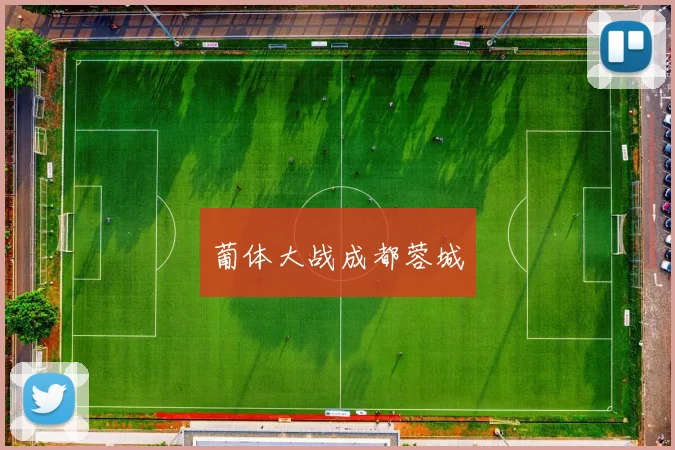 葡体大战成都蓉城