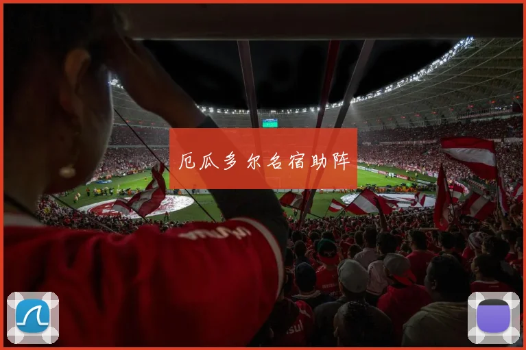 厄瓜多尔名宿助阵